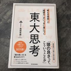 「考える技術」と「地頭力」がいっきに身につく 東大思考のサムネイル