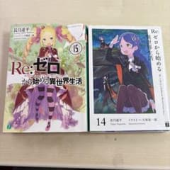 Re:ゼロから始める異世界生活 14・15巻セットのサムネイル