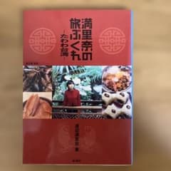 満里奈の旅ぶくれのサムネイル