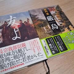 限定値下げ☆「厳島」 武内 涼  「友よ」赤神 諒のサムネイル