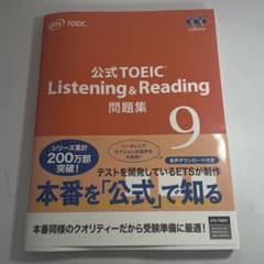 公式TOEIC Listening & Reading 問題集 9のサムネイル