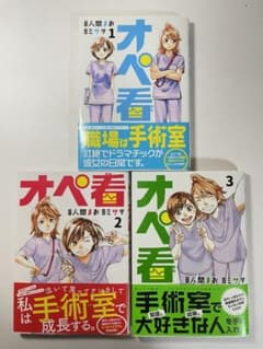 オペ看　1〜3巻のサムネイル