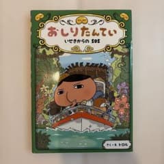 おしりたんてい いせきからのSOSのサムネイル