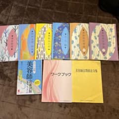 美容師国家試験　教科書　参考書　まとめ売りのサムネイル