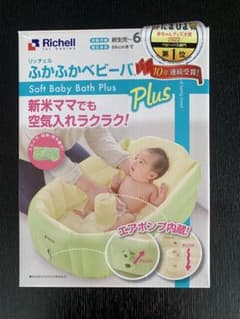 Richell ふかふかベビーバスのサムネイル
