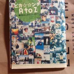 嵐、ピカ☆☆ンチ AtoZ-嵐のピカンチダブルな日々-のサムネイル