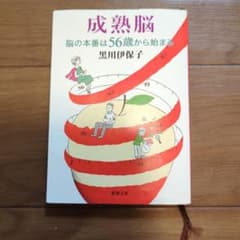 成熟脳 脳の本番は56歳から始まるのサムネイル