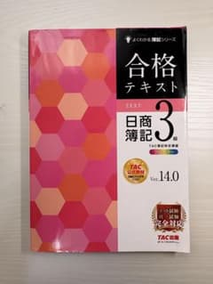 合格テキスト 日商簿記3級 Ver.14.0 TAC出版のサムネイル