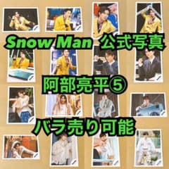Snow Man 公式写真 阿部亮平⑤ バラ売り可能 - メルカリ