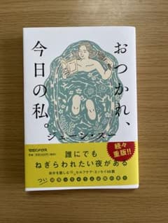 おつかれ、今日の私。のサムネイル