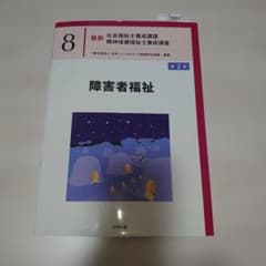 最新 社会福祉士養成講座 精神保健福祉士養成講座 8 障害者福祉 第2版