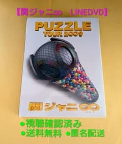 【9/30まで値下】関ジャニ∞ PUZZLE DVD　SUPEREIGHTのサムネイル