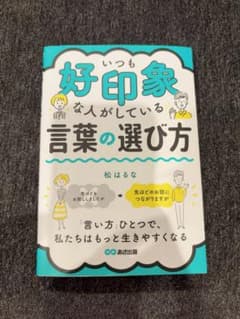 いつも好印象な人がしている言葉の選び方のサムネイル