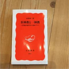 多神教と一神教 古代地中海世界の宗教ドラマのサムネイル