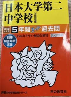 日本大学第二中学校 2022年度用 5年間スーパー過去問 声の教育社のサムネイル