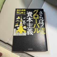 さらば!グローバル資本主義 : 「東京一極集中経済」からの決別