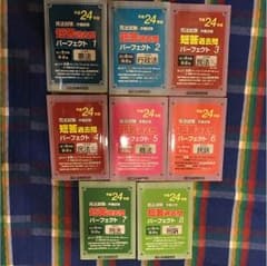 短答過去問パーフェクト 平成24年度版 1〜8のサムネイル