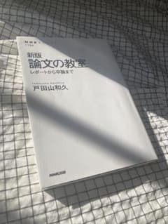論文の教室 : レポートから卒論まで／戸田山和久のサムネイル