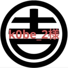 k0be_2様専用オーダーページのサムネイル