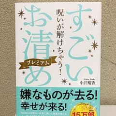 呪いが解けちゃう! すごい「お清め」プレミアムのサムネイル