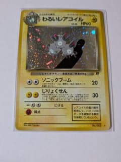 わるいレアコイル ☆ 第4弾拡張パック ロケット団 - メルカリ