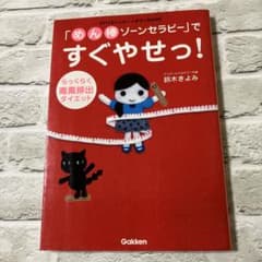 めん棒ゾーンセラピー」で すぐやせっ！ - メルカリ