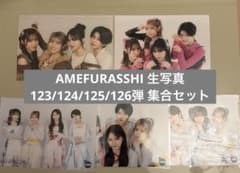AMEFURASSHI 生写真 123/124/125/126 集合5枚セットのサムネイル