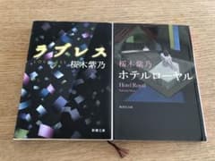 ラブレス　ホテルローヤル　桜木紫乃のサムネイル