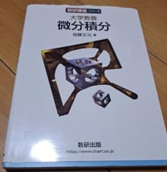 大学教養 微分積分のサムネイル