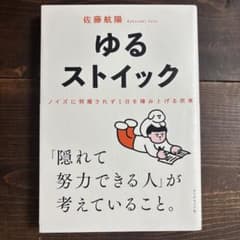 ゆるストイック : ノイズに邪魔されず1日を積み上げる思考のサムネイル