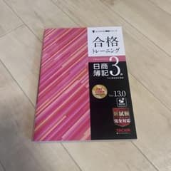 合格トレーニング 日商簿記3級 Ver.13.0のサムネイル