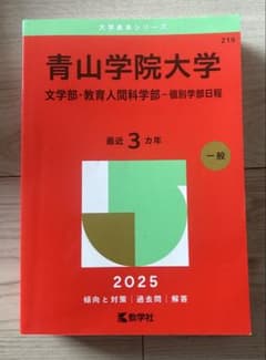 青山学院大学　文学部・教育人間科学部　2025過去問のサムネイル