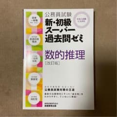 公務員試験 新 初級スーパー過去問ゼミ 数的推理のサムネイル