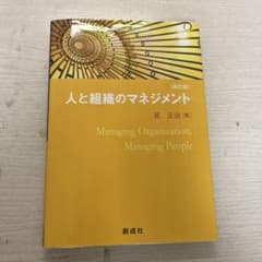 人と組織のマネジメント　改訂版のサムネイル