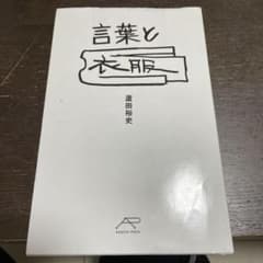 言葉と衣服のサムネイル
