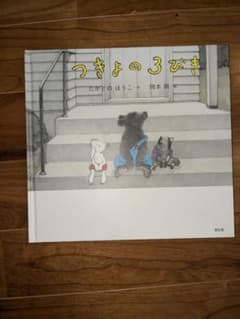 つきよの3びきのサムネイル