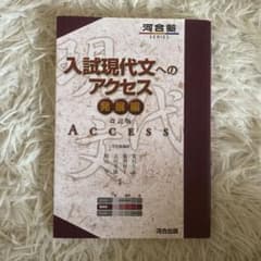入試現代文へのアクセス 発展編のサムネイル