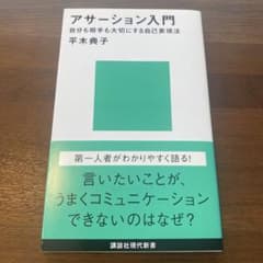アサーション入門――自分も相手も大切にする自己表現法のサムネイル