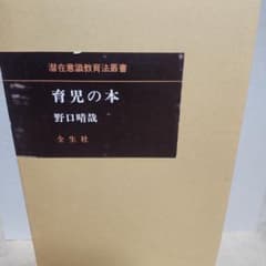 育児の本 野口晴哉 全生社のサムネイル