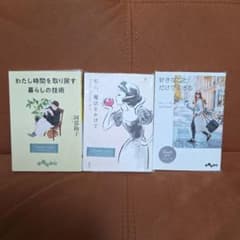 3冊セット私の時間を取り戻す暮らしの技術　私に魔法をかけて好きなことだけで生きるのサムネイル
