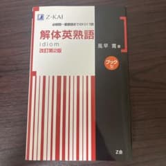 解体英熟語 : ブック型のサムネイル