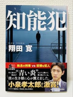 知能犯 翔田寛 角川文庫のサムネイル