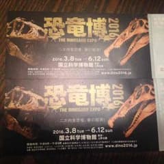 専用  恐竜博 2016 招待券のサムネイル