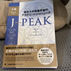 東京大学教養学部のアカデミック・ジャパニーズ J-PEAK 上級のサムネイル