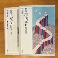 精選 現代文B 新訂版 学習課題ノート 大修館書店 - メルカリ