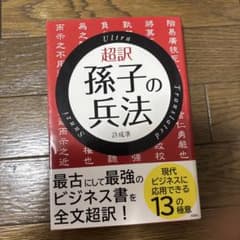 超訳 孫子の兵法 許成準のサムネイル