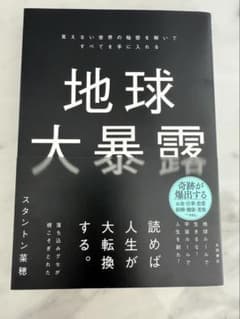 地球大暴露 : 見えない世界の秘密を解いてすべてを手に入れるのサムネイル