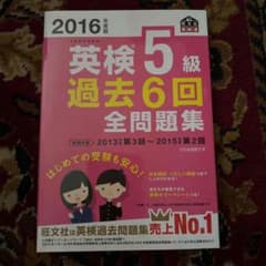 2016年度版 英検5級 過去6回全問題集のサムネイル