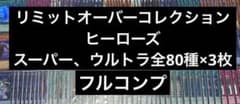遊戯王　リミットオーバーコレクション　ヒーローズ　フルコンプ　3コン　②