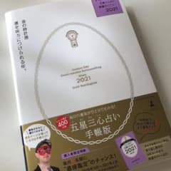 ゲッターズ飯田の五星三心占い開運ダイアリー 2021 金の時計座のサムネイル